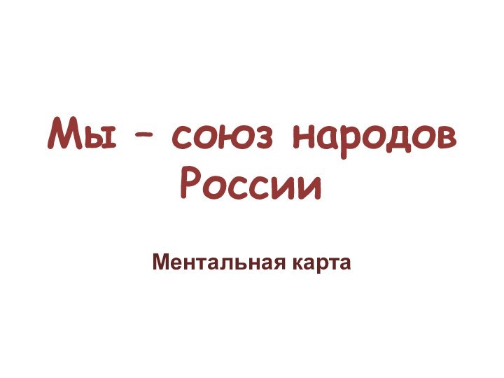 Мы – союз народов РоссииМентальная карта