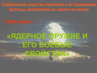 Ядерное оружие и его боевые свойства