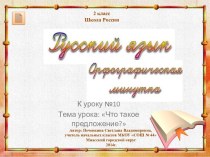 Орфографическая минутка для 2 класса Что такое предложение?