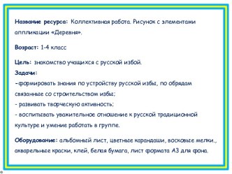 Коллективная работа. Рисунок с элементами аппликации Деревня