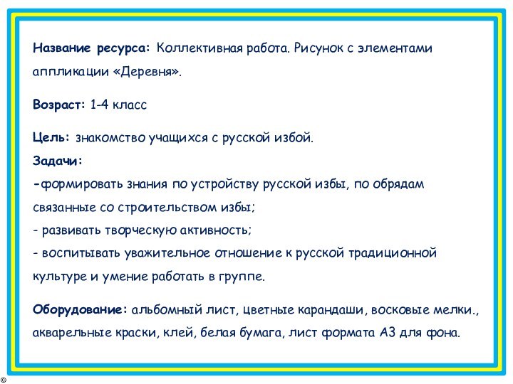 © FokinaLidiaНазвание ресурса: Коллективная работа. Рисунок с элементами аппликации «Деревня».Возраст: 1-4 классЦель: