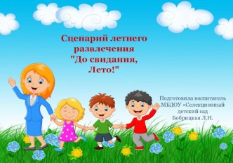 Сценарий летнего развлечения  До свидания, Лето!