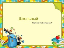 Шаблоны для создания презентаций по теме Школьные 15