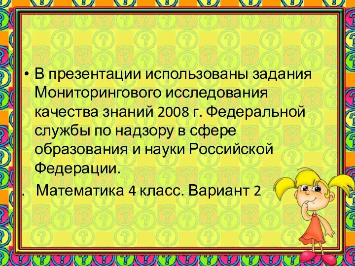 В презентации использованы задания Мониторингового исследования качества знаний 2008 г. Федеральной службы