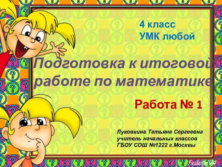 Подготовка к итоговой работе по математикеРабота № 14 классУМК любойЛуковкина Татьяна Сергеевнаучитель