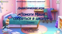 Дидактическая игра по теме Помоги Маше собраться в школу