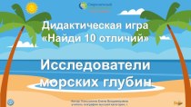 Дидактическая игра Исследователи морских глубин