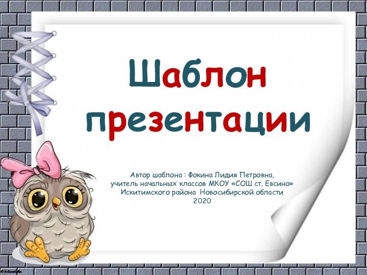 Шаблон презентацииАвтор шаблона : Фокина Лидия Петровна, учитель начальных классов МКОУ «СОШ