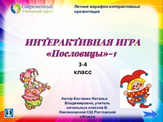 Интерактивная игра Пословицы-1