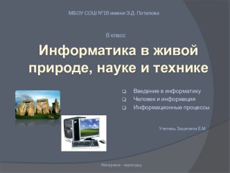 Урок по теме Информация в живой природе, науке и технике