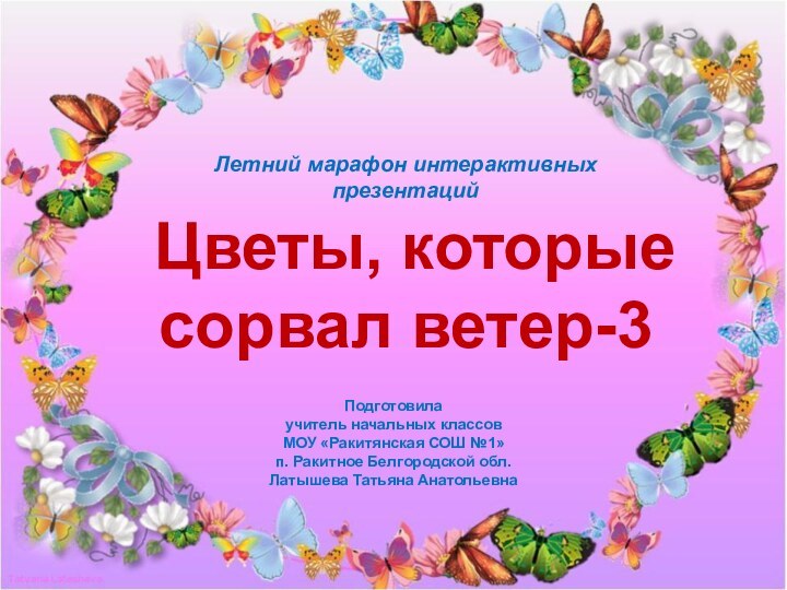 Цветы, которые сорвал ветер-3Подготовила учитель начальных классовМОУ «Ракитянская СОШ №1»п. Ракитное Белгородской