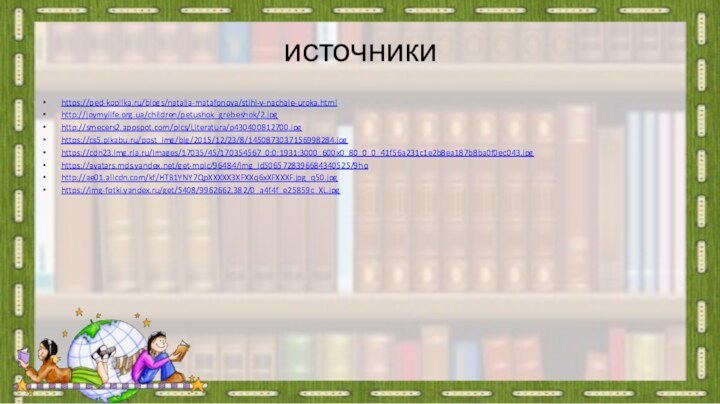 источникиhttps://ped-kopilka.ru/blogs/natalja-matafonova/stihi-v-nachale-uroka.htmlhttp://joymylife.org.ua/children/petushok_grebeshok/2.jpg http://smecers2.appspot.com/pics/Literatura/p430400812700.jpg https://cs5.pikabu.ru/post_img/big/2015/12/23/8/1450873037156998284.jpghttps://cdn23.img.ria.ru/images/17035/45/170354567_0:0:1931:3000_600x0_80_0_0_41f56a231c1e2b8ea187b8ba0f0ec043.jpghttps://avatars.mds.yandex.net/get-mpic/96484/img_id5065728396684340525/9hq http://ae01.alicdn.com/kf/HTB1YNY7QpXXXXX3XFXXq6xXFXXXF.jpg_q50.jpghttps://img-fotki.yandex.ru/get/5408/9962662.382/0_a4f4f_e25859c_XL.jpg