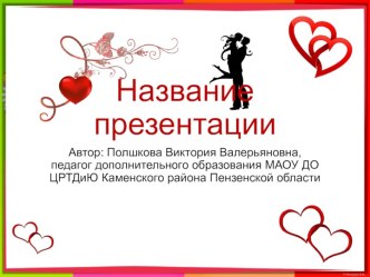 Шаблоны презентаций День Святого Валентина 2