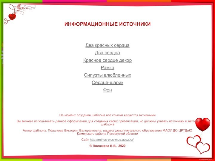 Два красных сердцаДва сердцаКрасное сердце декорРамкаСилуэты влюбленныхСердце-шарикФонНа момент создания шаблона все ссылки