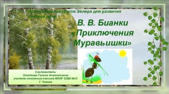 Круги Эйлера - средство развития речи. В.В.Бианки Приключения Муравьишки, Л.Н.Толстой Акула