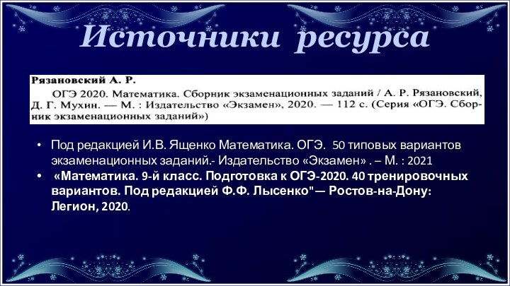 Источники ресурса Под редакцией И.В. Ященко Математика. ОГЭ. 50 типовых вариантов экзаменационных