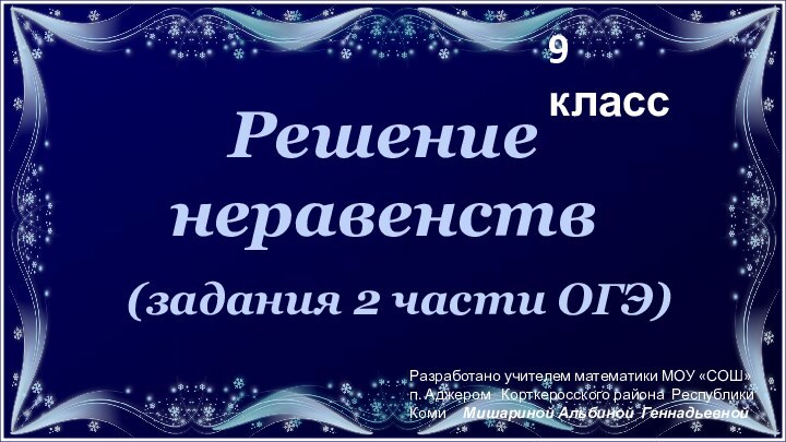 Решение неравенств (задания 2 части ОГЭ)9 классРазработано учителем математики МОУ «СОШ» п.