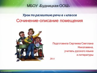 Сочинение-описание помещения