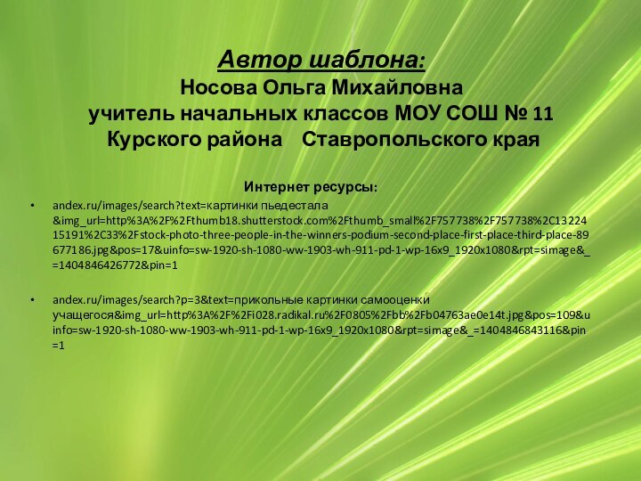 Автор шаблона: Носова Ольга Михайловна учитель начальных классов МОУ СОШ № 11