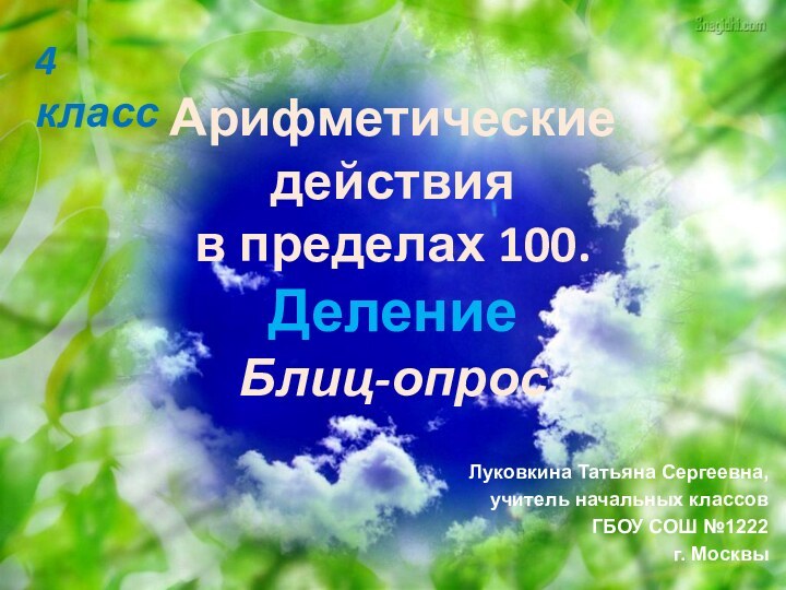 Арифметические действия  в пределах 100. Деление Блиц-опросЛуковкина Татьяна Сергеевна, учитель начальных