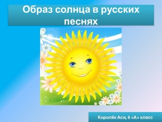 Образ солнца в русских песнях