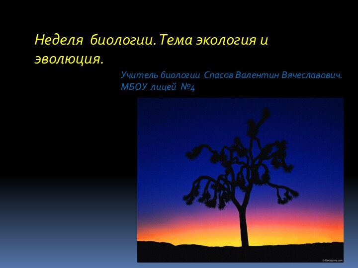 Неделя биологии. Тема экология и эволюция.Учитель биологии Спасов Валентин Вячеславович. МБОУ лицей №4