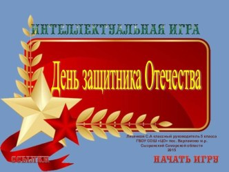 Интеллектуальная викторина День защитника Отечества