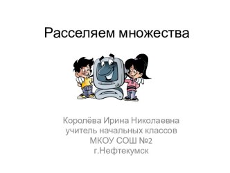 Презентация к уроку по теме Расселяем множества