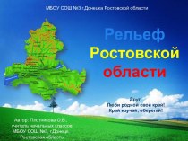 Презентация Рельеф Ростовской области