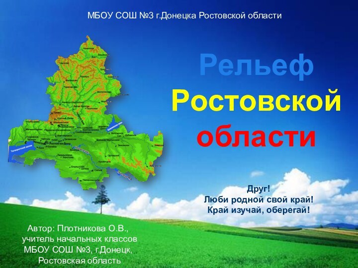 Автор: Плотникова О.В., учитель начальных классов МБОУ СОШ №3, г.Донецк, Ростовская областьРельеф