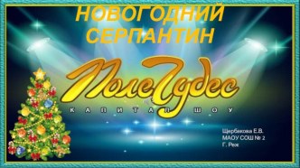 Интерактивная играНовогодний серпантин