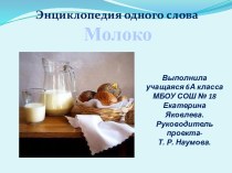 Энциклопедия слова Молоко