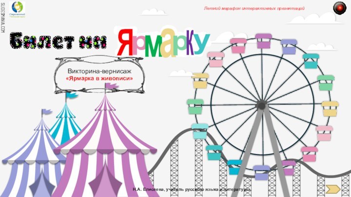 FunfairЯрмаркуЛетний марафон интерактивных презентацийН.А. Елисеева, учитель русского языка и литературыВикторина-вернисаж «Ярмарка в живописи»