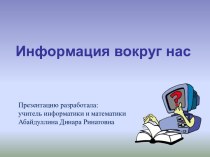 Компьютер - универсальная машина для работы с информацией