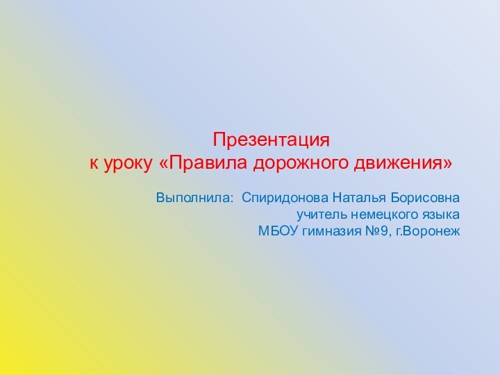 Презентацияк уроку «Правила дорожного движения»Выполнила: Спиридонова Наталья Борисовна