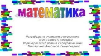 Шаблоны презентаций Математика - 12