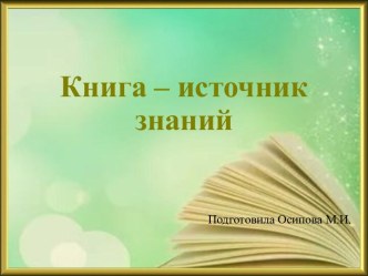 Шаблоны для создания презентаций по теме Книга – источник знаний 8