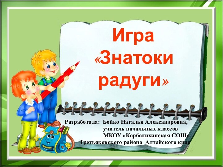 Игра  «Знатоки радуги»Разработала: Бойко Наталья Александровна,