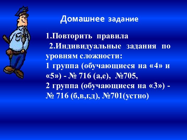 Домашнее задание1.Повторить правила 2.Индивидуальные задания по уровням сложности:1 группа (обучающиеся на «4»