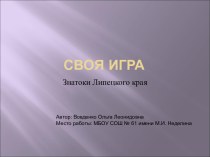 Викторина Знатоки Липецкого края