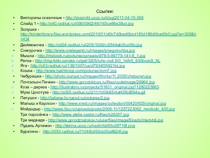 Ссылки:Викторины сказочные - http://skazvikt.ucoz.ru/blog/2011-04-15-368 Слайд 1 - http://s40.radikal.ru/i090/0902/46/165ce66e38cd.jpg Золушка - http://kinderlibrary.files.wordpress.com/2010/01/d0b7d0bed0bbd183d188d0bad0b0.jpg?w=300&h=434 Дюймовочка