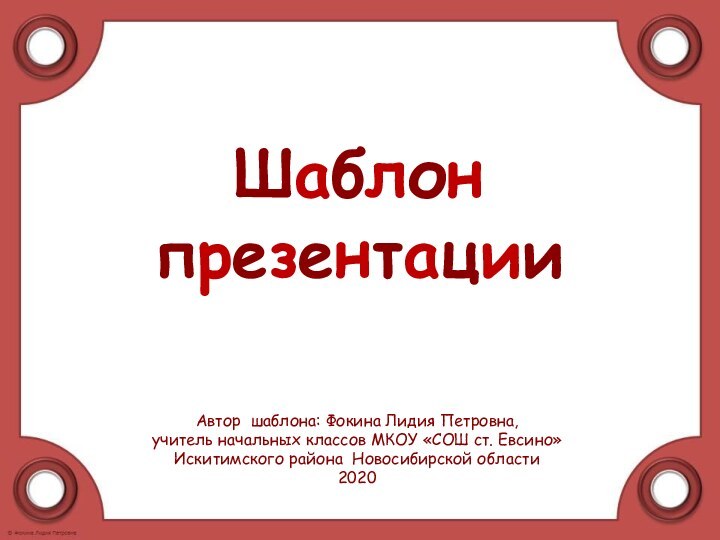 Шаблон презентацииАвтор шаблона: Фокина Лидия Петровна, учитель начальных классов МКОУ «СОШ ст.