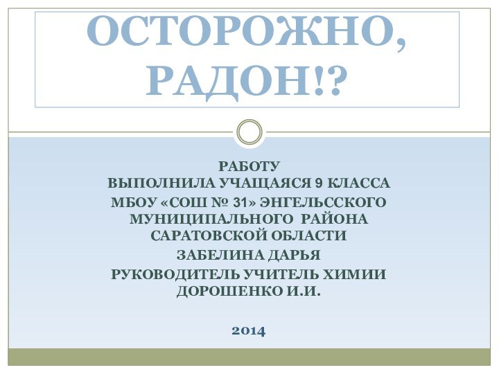 РАБОТУ  ВЫПОЛНИЛА УЧАЩАЯСЯ 9 КЛАССАМБОУ «СОШ № 31» ЭНГЕЛЬССКОГО МУНИЦИПАЛЬНОГО РАЙОНА