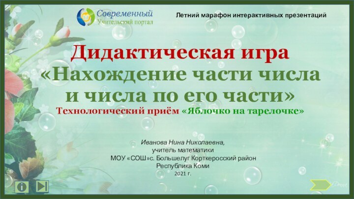 Дидактическая игра  «Нахождение части числа и числа по его части» Технологический