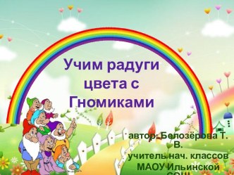 Учим радуги цвета с Гномиками