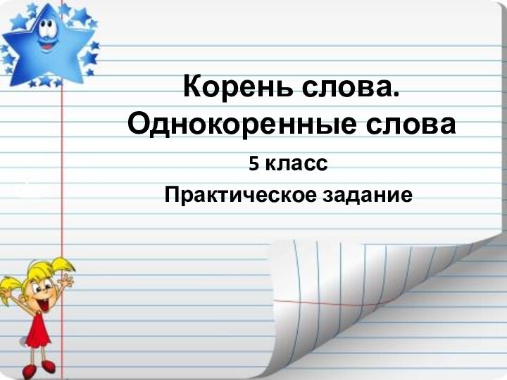 Корень слова.  Однокоренные слова5 классПрактическое задание