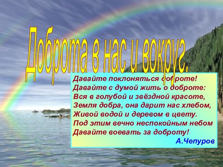 Давайте поклоняться доброте!Давайте с думой жить о доброте:Вся в голубой и звёздной