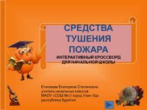 Интерактивный кроссворд Средства тушения пожара