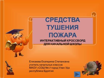 Интерактивный кроссворд Средства тушения пожара