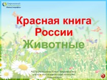 Интерактивное пособие Красная книга России. Животные